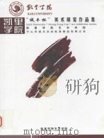 凯里学院“诚丰杯”美术展览作品集（ PDF版）