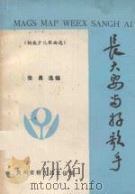 长大要当好歌手  侗族少儿歌曲选   1985  PDF电子版封面    张勇选编 