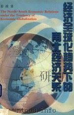 经济全球化趋势下的南北经济关系 1999 PDF电子版封面 7220046928 姜凌著