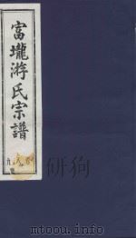 富龙游氏宗谱 卷8-9 PDF电子版封面