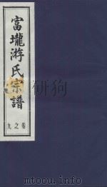 富龙游氏宗谱  卷9（ PDF版）