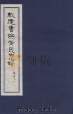 敇建书院黄氏宗谱  卷2  下（ PDF版）