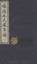 紫阳朱氏建安谱  上（ PDF版）