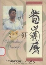 春山月磨   1999  PDF电子版封面  7806185526  郑伟平著 