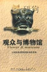 观众与博物馆 云南民族博物馆陈列科教集 1998 PDF电子版封面 7541611409 谢沫华主编