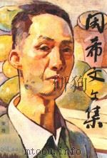 闵希文文集 1995 PDF电子版封面 闵希文