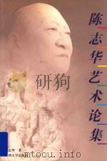 陈志华艺术论集   1999  PDF电子版封面  7810375202  陈志华著 