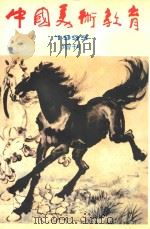 中国美术教育1995增刊 1995 PDF电子版封面 张连玉主编
