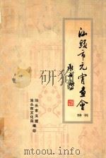 汕头市元宵画会特刊 1982 PDF电子版封面 汕头市文联,汕头市文化局编印