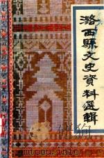 潞西县文史资料选辑 第1辑 1988 PDF电子版封面 7805250421 潞西县政协文史委员会编;方御龙,方正春,方克湘,方永祥等编委
