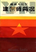 越南人民军建制师简况 1989 PDF电子版封面 7800270718 云南省军区政治部联络处编纂;李岳洪主编;翟滇生副主编;李嵩山