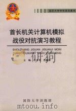 首长机关计算机模拟战役对抗演习教程 PDF电子版封面 孔令丰,范嘉宾主编