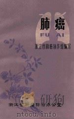 肺癌   1977  PDF电子版封面    浙江省肺癌协作组编 