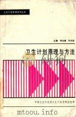 卫生行政管理系列丛书 卫生计划原理与方法 1987 PDF电子版封面 李永康,杜乐勋主编;王济东,许正等编