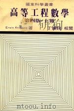 高等工程数学 第4版 上 1982 PDF电子版封面 ERWIN KREYSZIG著;黄新钰,郭志鸣,张介译;丁锡