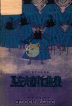 马佐夫舍歌曲集   1957  PDF电子版封面    （波兰）塞格廷斯基编；钱乐知译 