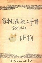 匈牙利民歌二十首  钢琴伴奏（ PDF版）