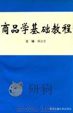 商品学基础教程   1994  PDF电子版封面  7810227319  冀连贵主编；吴源鸿，李庆润，李克琴副主编 