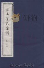 溪山叶氏宗谱  卷3  上（ PDF版）