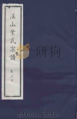 溪山叶氏宗谱  卷3  下（ PDF版）