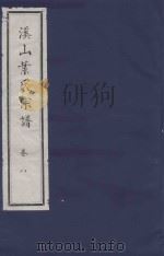 溪山叶氏宗谱  卷8（ PDF版）