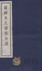 庐峰蔡氏续修族谱  1（ PDF版）