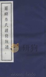 庐峰蔡氏续修族谱  3（ PDF版）