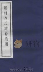 庐峰蔡氏续修族谱  7（ PDF版）
