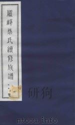 庐峰蔡氏续修族谱  25     PDF电子版封面     