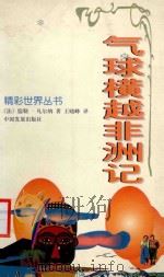 气球横越非洲记   1998  PDF电子版封面  780087303X  （法）儒勒·凡尔纳（Jules Vernes）著；王晓峰译 