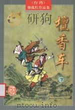 檀香车  下   1998  PDF电子版封面  7805066418  （台湾）独孤红著 