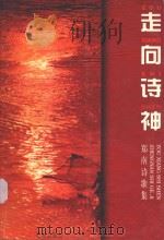 走向诗神  郑南诗歌集   1999  PDF电子版封面  7536031122  郑南著 