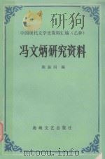 冯文炳研究资料 1981 PDF电子版封面 7805343810 陈振国编