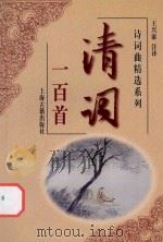 清词一百首 1999 PDF电子版封面 7532526798 王兴康注译