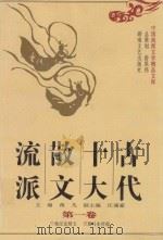 古代十大散文流派 第1卷 1997 PDF电子版封面 7540417110 蒋凡主编;汪涌豪副主编