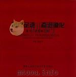 时代足迹  奋进遵化  遵化工业发展之路（ PDF版）
