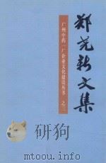 广州中药一厂企业文化建设丛书  3  郑尧新文集（ PDF版）