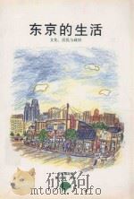 东京的生活  文化、居民与政府  第30册   1996  PDF电子版封面    东京都生活文化局国际部外事课编 