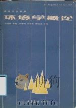 环境学概论 1985 PDF电子版封面 刘培桐主编