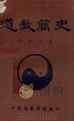 道教简史   1988  PDF电子版封面    李养正著 
