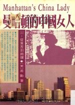 风云经济系列 哈曼顿的中国女人 上 从贫苦到绚烂 1992 PDF电子版封面 957645316X (美)周励著