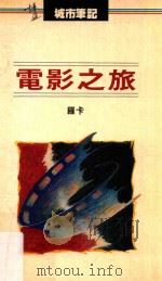 电影之旅 1987 PDF电子版封面 9621703042 罗卡著
