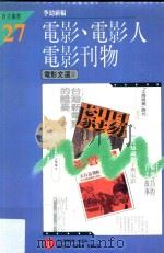 自立丛书 电影·电影人·电影刊物 1986 PDF电子版封面 李幼新编