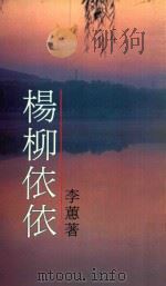 杨柳依依 1989 PDF电子版封面 962257257x 李蕙著