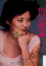 山口百惠自传 第4版 1982 PDF电子版封面 (日)山口百惠著;龙翔译