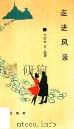 乡土丛书  走进风景（1997 PDF版）