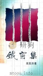 铁窗集 1988 PDF电子版封面 9620406125 周良沛著