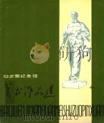 白求恩纪念馆美术作品选   1979  PDF电子版封面    中国人民解放军白求恩国际和平医院供稿 