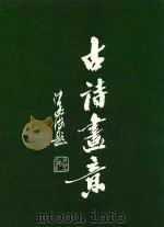 古诗画意（ PDF版）