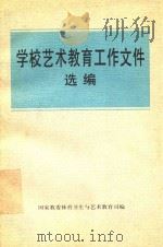 学校艺术教育工作文件选编 1996 PDF电子版封面 国家教委体育卫生与艺术教育司编